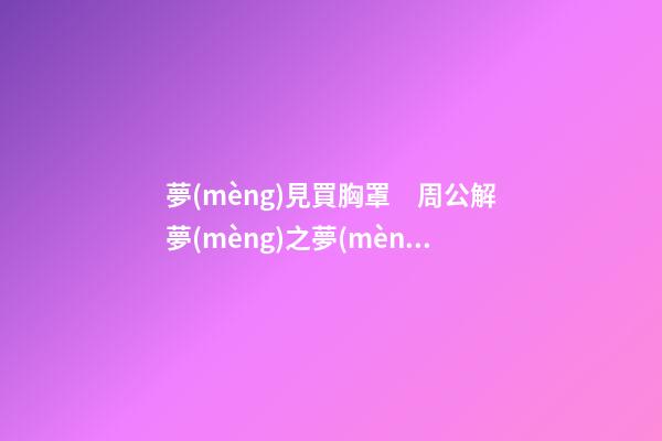 夢(mèng)見買胸罩　周公解夢(mèng)之夢(mèng)到買胸罩